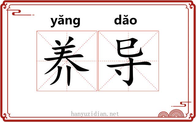 养导