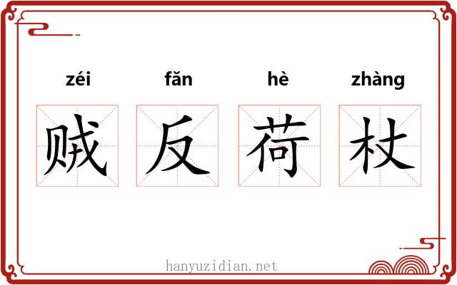 贼反荷杖 贼反荷杖