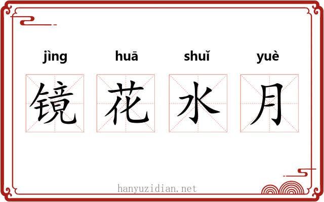 镜花水月