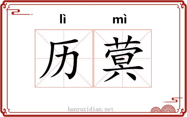 历蓂
