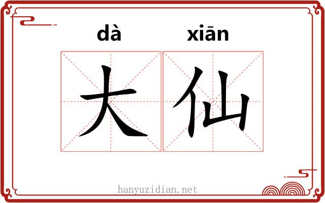 大仙