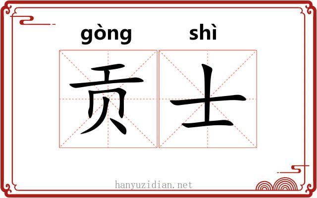 贡士 贡士