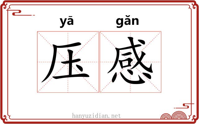 压感 压感