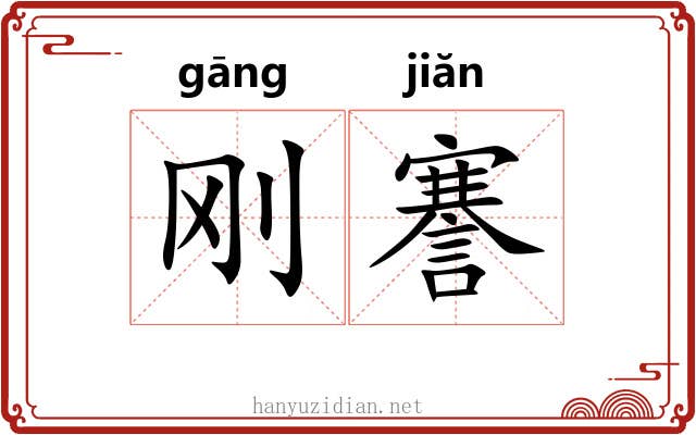 刚謇