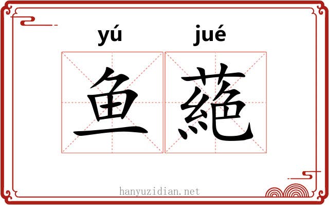鱼蕝