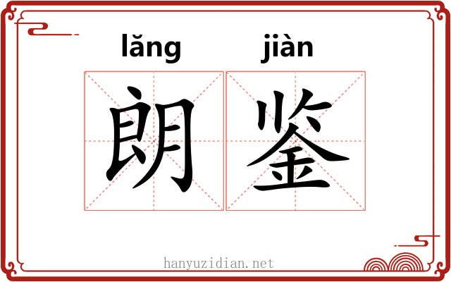 朗鉴