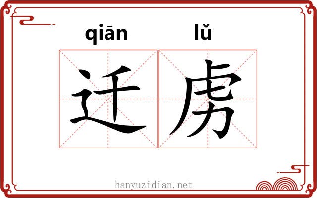 迁虏