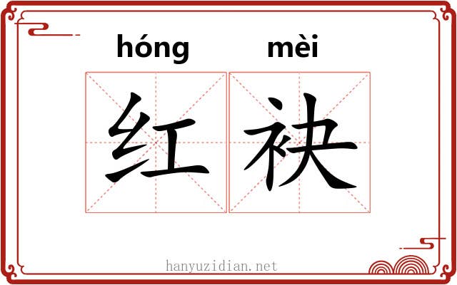 红袂 红袂