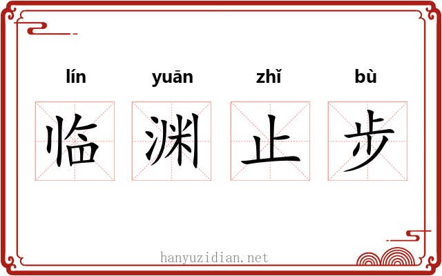 临渊止步 临渊止步