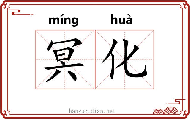 冥化