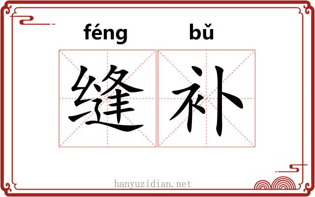 缝补