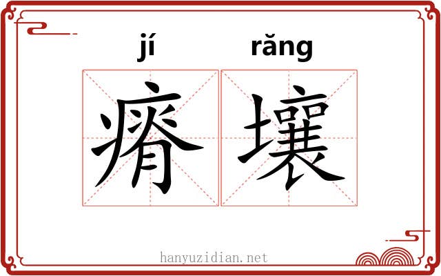 瘠壤