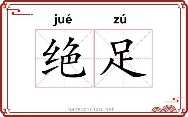 绝足 绝足