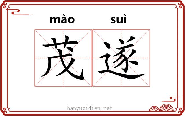 茂遂