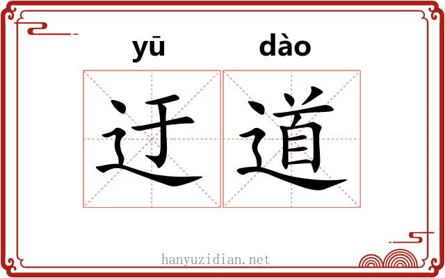 迂道 迂道
