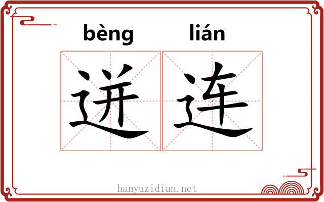 迸连