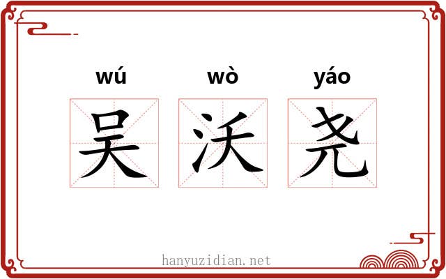 吴沃尧 吴沃尧