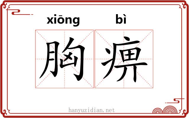 胸痹