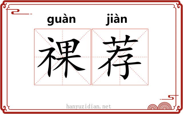 祼荐