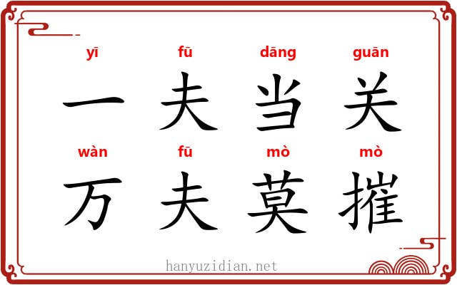 一夫当关,万夫莫摧 一夫当关,万夫莫摧