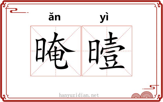 晻曀
