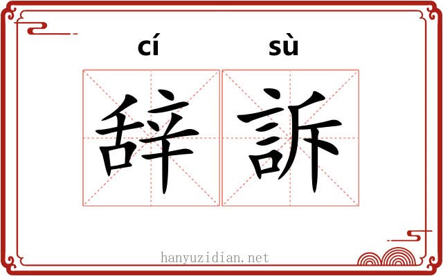 辞訴 辞訴