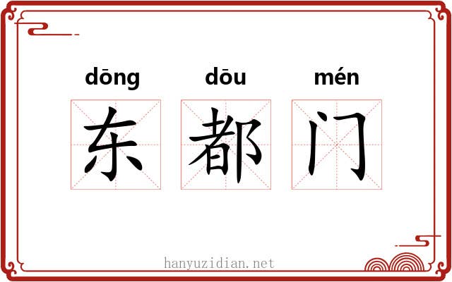 东都门 东都门