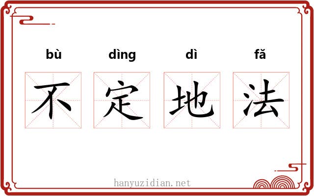 不定地法