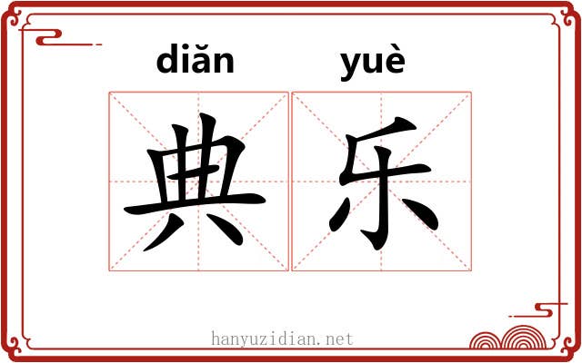 典乐