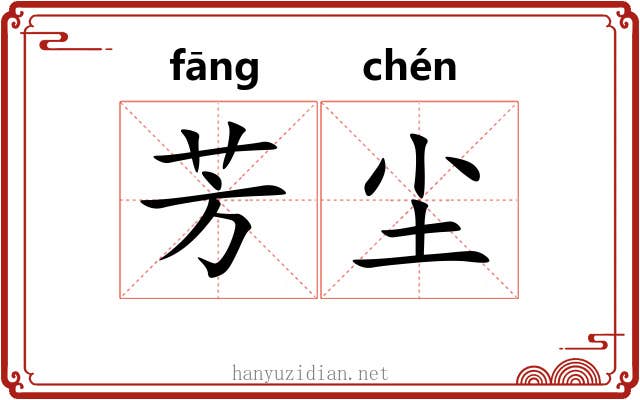 芳尘