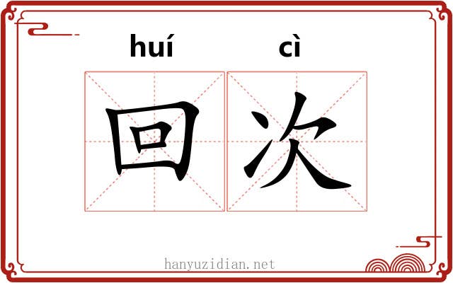 回次 回次