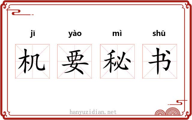 机要秘书 机要秘书