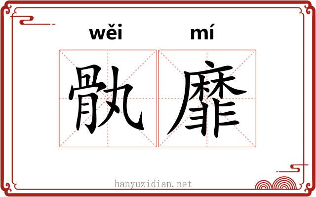 骫靡