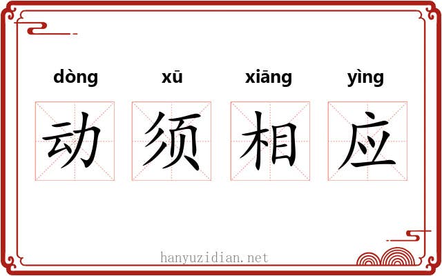 动须相应 动须相应