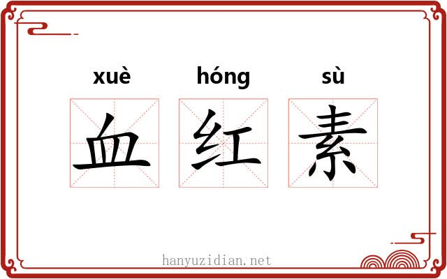 血红素 血红素