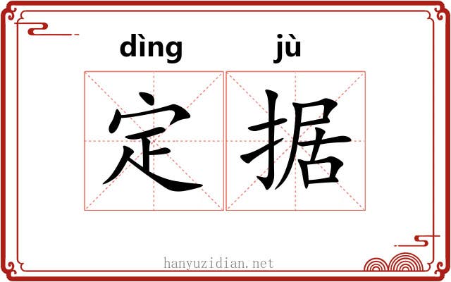 定据 定据