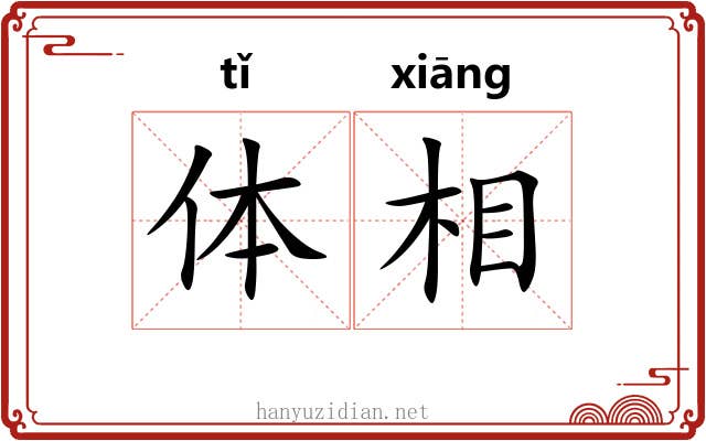体相 体相