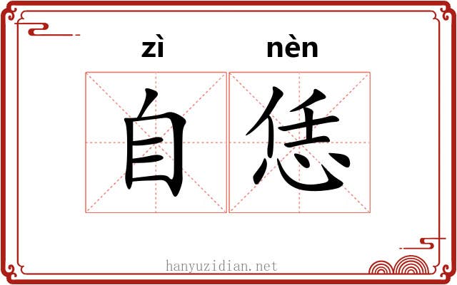 自恁