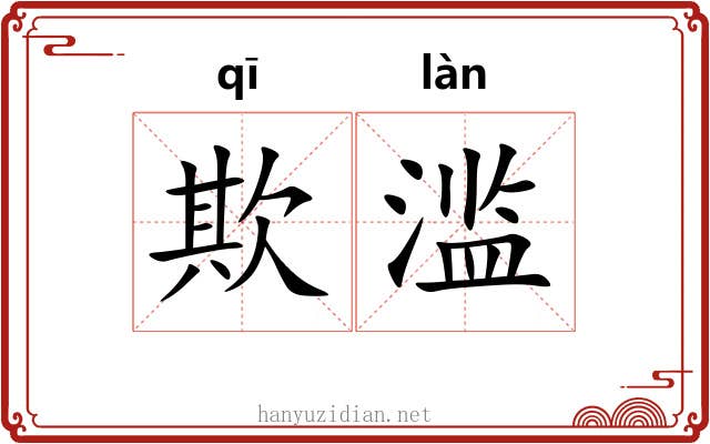 欺滥