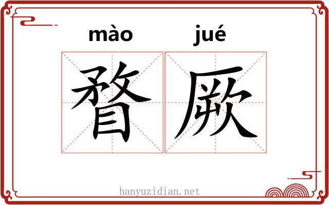 瞀厥