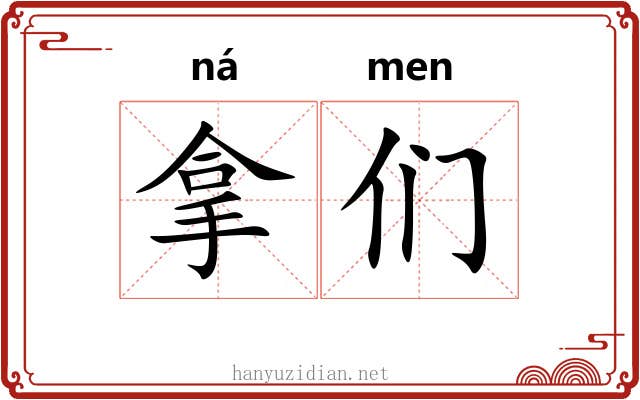 拿们