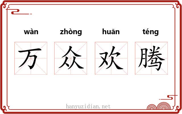 万众欢腾 万众欢腾