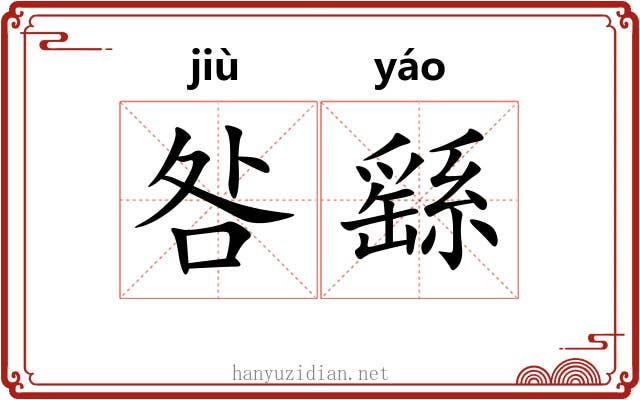 咎繇