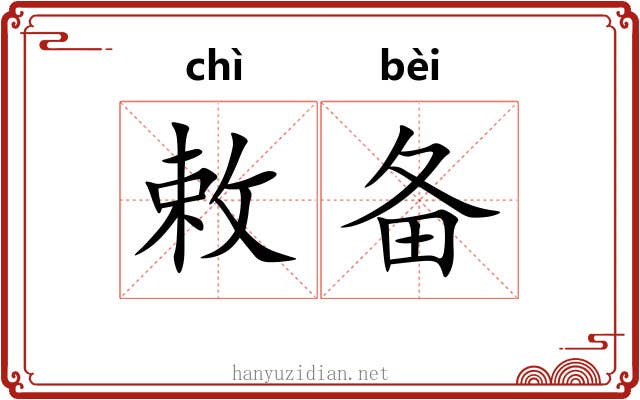 敕备