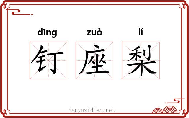 钉座梨 钉座梨