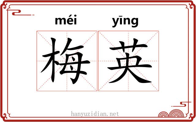 梅英