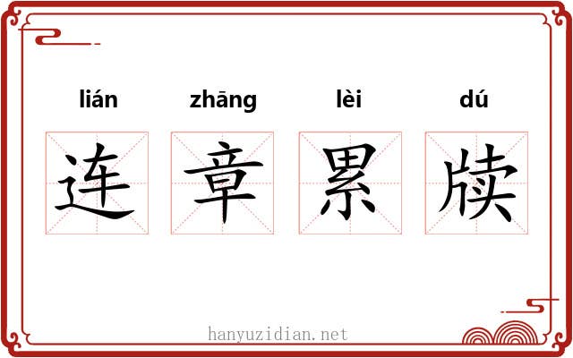 连章累牍