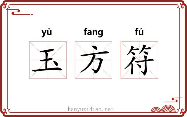 玉方符 玉方符