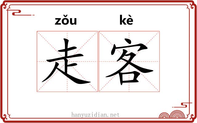走客 走客