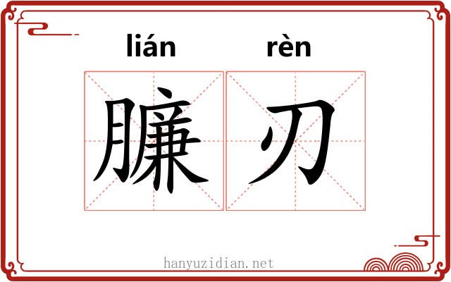 臁刃